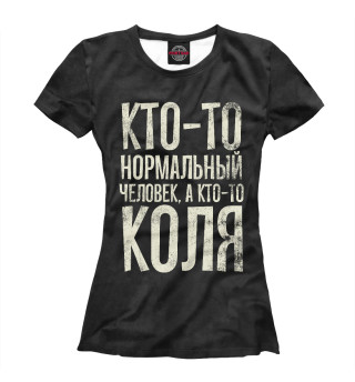 Женская футболка А кто-то Коля