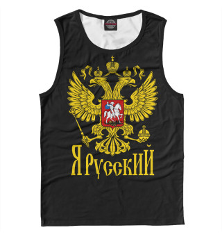 Я Русский