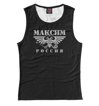 Максим - РОССИЯ