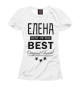 Женская футболка ЕЛЕНА BEST OF THE BEST
