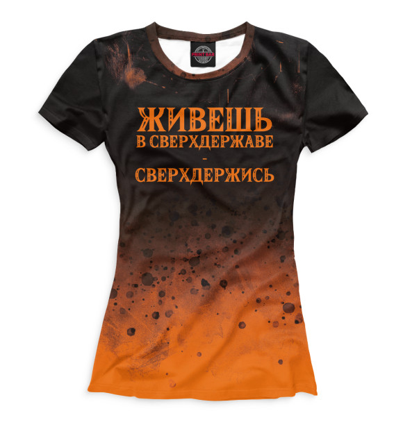 Женская футболка с изображением Живёшь в сверхдержаве - сверхдержись цвета Белый
