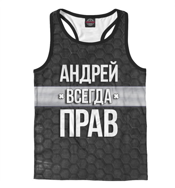Мужская майка-борцовка с изображением Андрей всегда прав цвета Белый