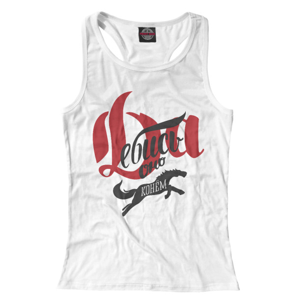 Женская майка-борцовка с изображением Да еб... оно Конём! цвета Белый