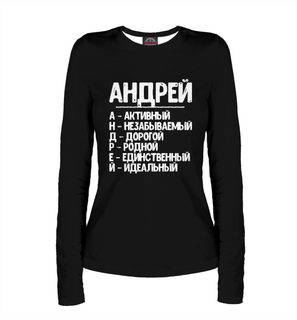 Женский лонгслив с изображением Красивые комплименты Андрей цвета Белый
