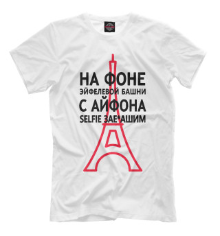 Селфи зае*башим