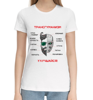 Трансгуманизм, апгрейд