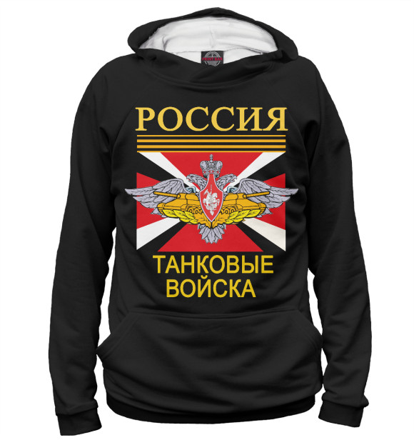 Мужское худи с изображением ТАНКОВЫЕ ВОЙСКА - Армия России цвета Белый