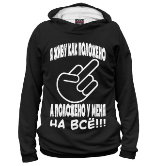 Женское худи На всё положено!