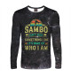 Мужской лонгслив Sambo