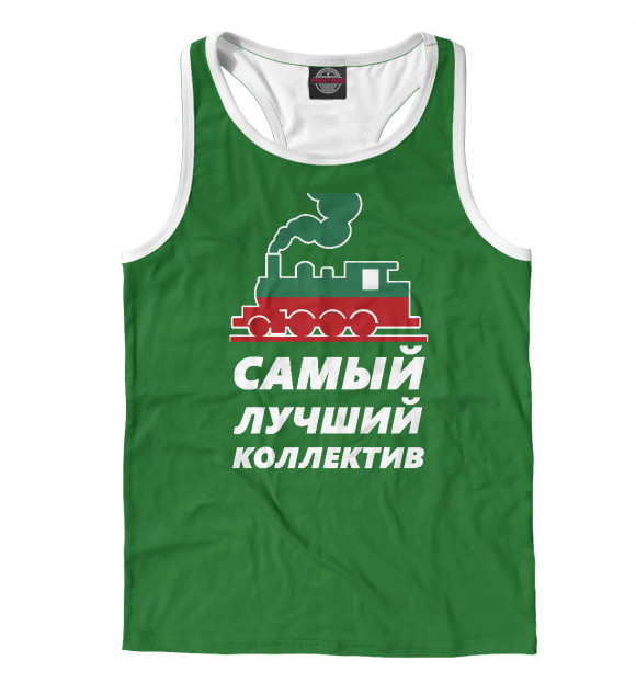 Мужская майка-борцовка с изображением Самый лучший коллектив цвета Белый