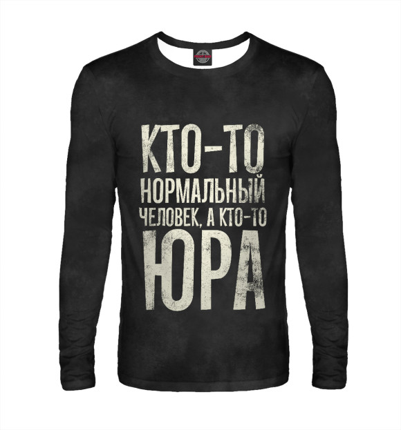 Мужской лонгслив с изображением А кто-то Юра цвета Белый