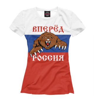 Вперёд Россия!