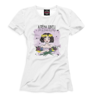 Женская футболка Алёна Швец твоя цветочная подружка