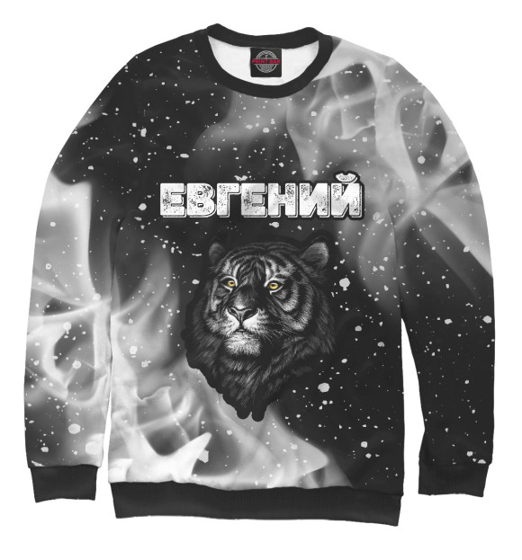 Мужской свитшот с изображением Евгений / Тигр цвета Белый