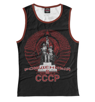 Рождённый в СССР