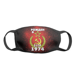 Рожден в СССР 1974