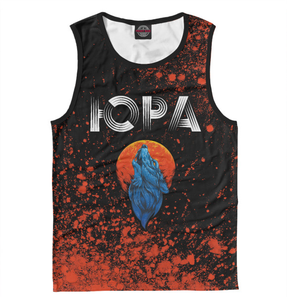 Мужская майка с изображением Юра | Волк цвета Белый