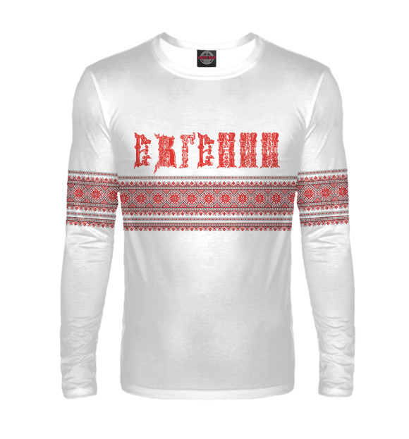 Мужской лонгслив с изображением Евгений цвета Белый