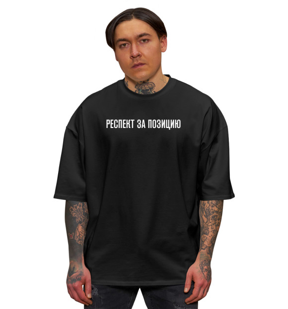 Мужская футболка оверсайз с изображением Респект за позицию цвета Черный