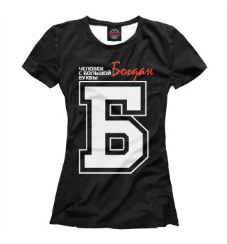Женская футболка Богдан – человек с большой буквы