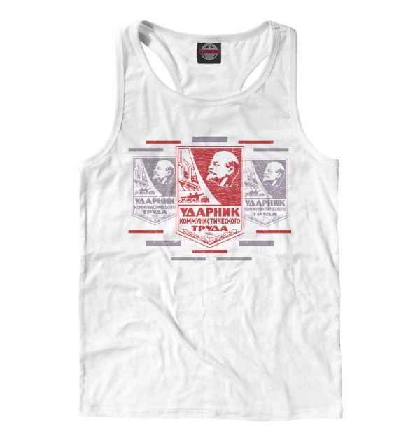 Мужская майка-борцовка с изображением Ударник труда цвета Белый
