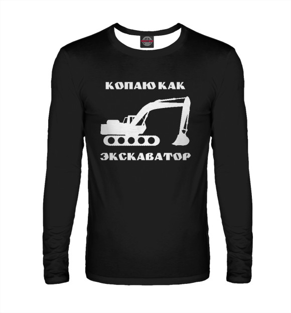 Мужской лонгслив с изображением Копаю как экскаватор цвета Белый