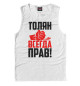 Майка для мальчика Толян всегда прав