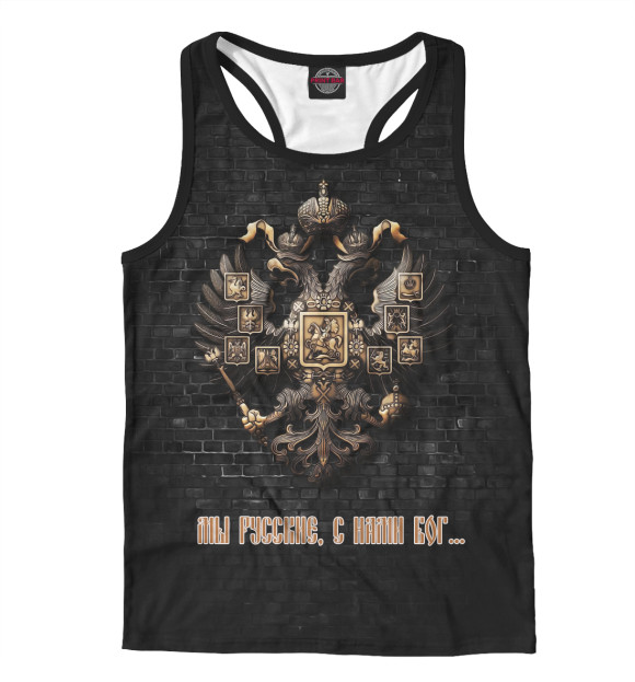 Мужская майка-борцовка с изображением Мы Русские, с нами Бог цвета Белый