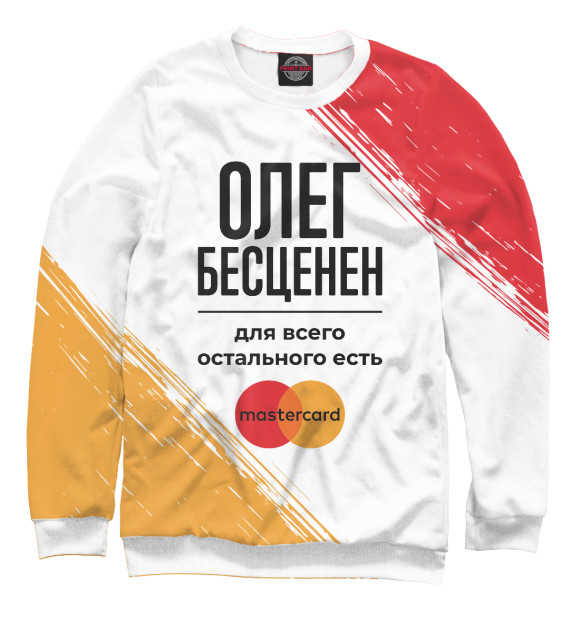Свитшот для девочек с изображением Олег Бесценен (Мастеркард) цвета Белый