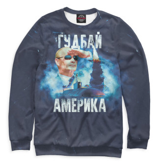 Гудбай Америка