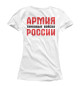 Женская футболка Русская Армия всех сильней! (белый фон)
