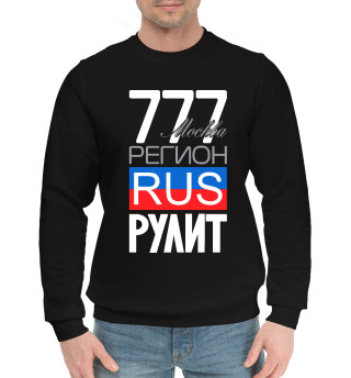 Мужской хлопковый свитшот 777 - Москва