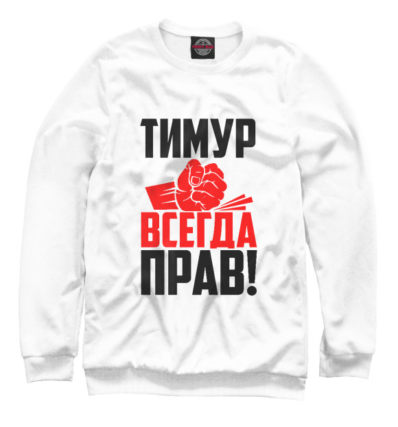 Свитшот для мальчиков с изображением Тимур всегда прав! цвета Белый