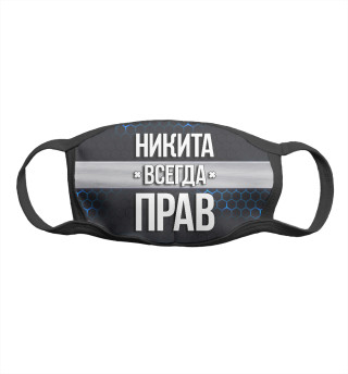 Никита всегда прав