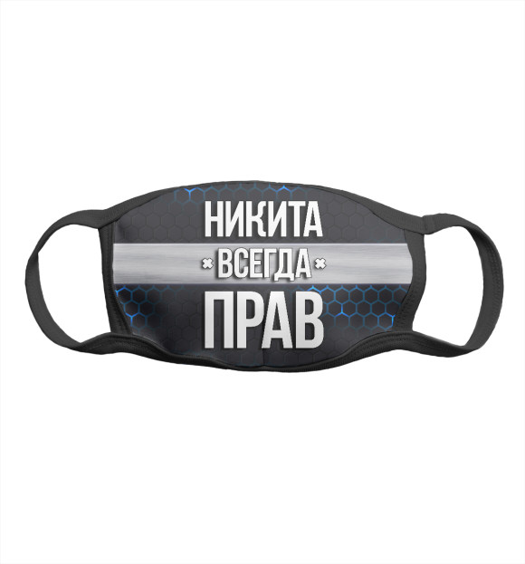 Маска тканевая с изображением Никита всегда прав цвета Белый