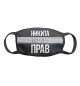 Никита всегда прав