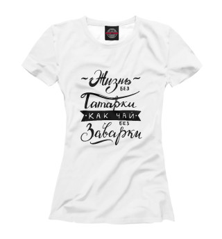 Женская футболка Жизнь без татарки