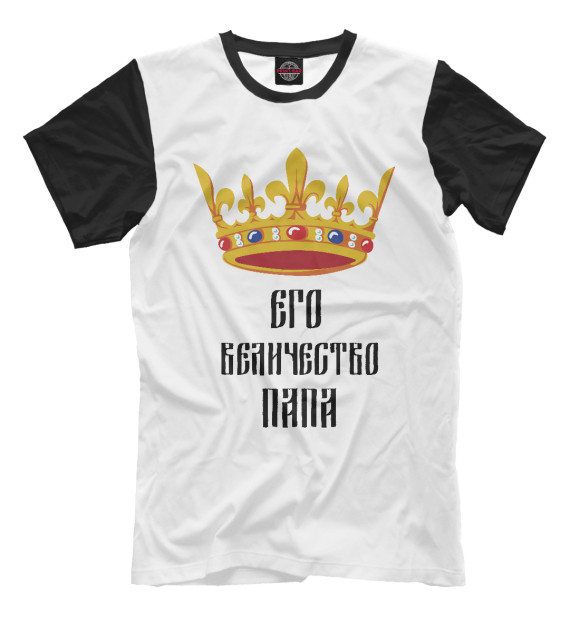 Мужская футболка с изображением Его Величество Папа цвета Белый