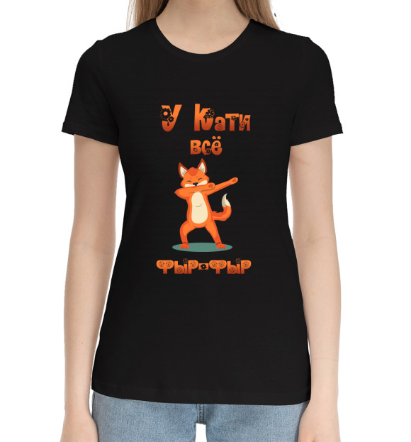 Женская хлопковая футболка с изображением У Кати всё фыр-фыр цвета Черный