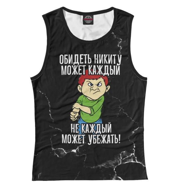 Женская майка с изображением Обидеть Никиту может каждый (черный фон) цвета Белый