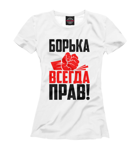 Женская футболка с изображением Борька всегда прав! цвета Белый