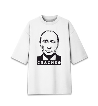 Путин - Спасибо