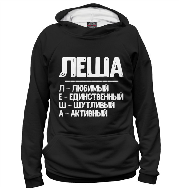 Мужское худи с изображением Красивые комплименты Леша цвета Белый