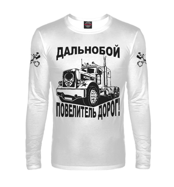 Мужской лонгслив с изображением Дальнобой цвета Белый