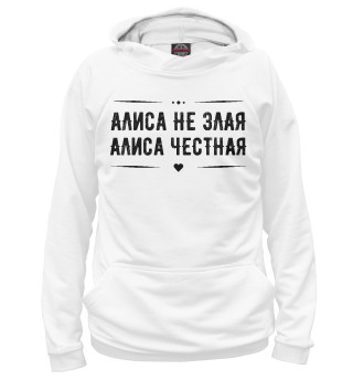 Женское худи Алиса честная