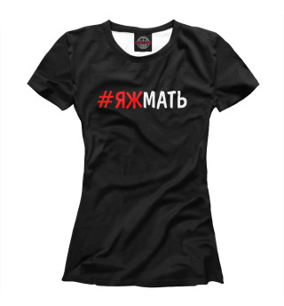 #ЯЖМАТЬ