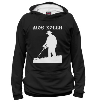 Худи для мальчика Поиск - Мое хобби