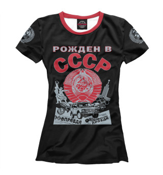 Женская футболка Рожден в СССР