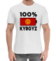 Мужская хлопковая футболка 100% Kyrgyz