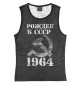 Женская майка Рожден в СССР 1964